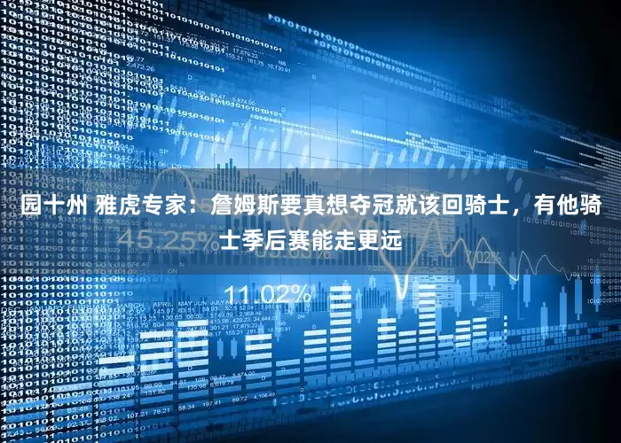 园十州 雅虎专家：詹姆斯要真想夺冠就该回骑士，有他骑士季后赛能走更远