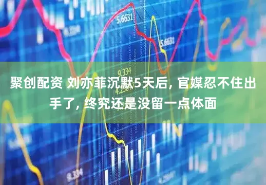 聚创配资 刘亦菲沉默5天后, 官媒忍不住出手了, 终究还是没留一点体面