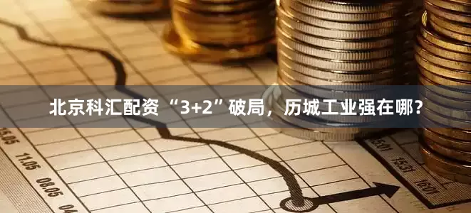 北京科汇配资 “3+2”破局，历城工业强在哪？