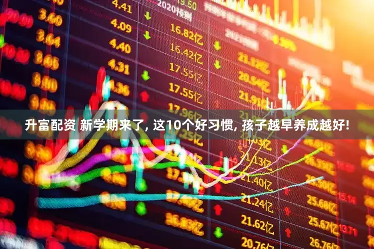 升富配资 新学期来了, 这10个好习惯, 孩子越早养成越好!