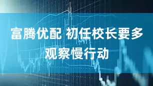富腾优配 初任校长要多观察慢行动