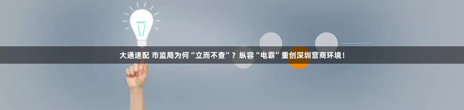 大通速配 市监局为何“立而不查”？纵容“电霸”重创深圳营商环境！